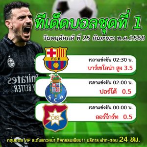 ทีเด็ดบอลสเต็ป 