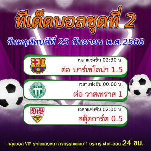 ทีเด็ดบอลสเต็ป 