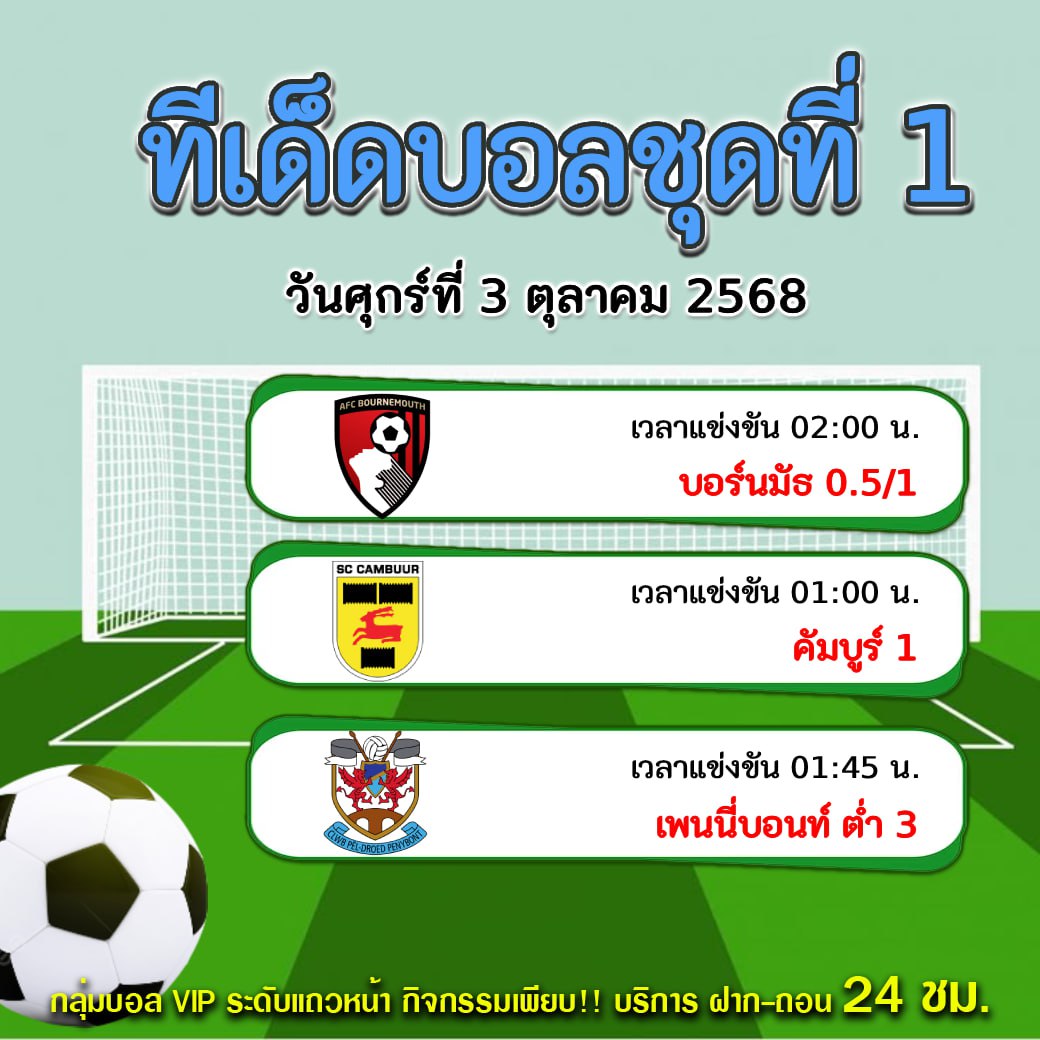 ทีเด็ดบอลสเต็ป